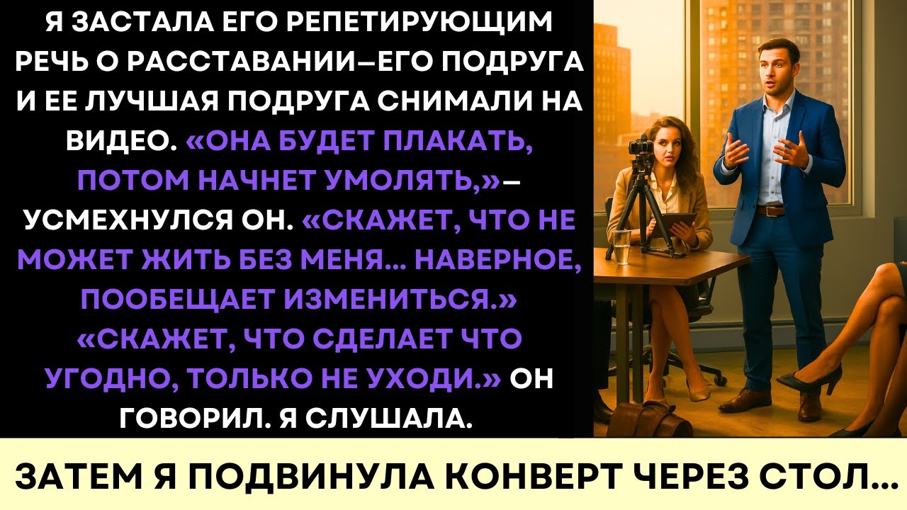 Он Репетировал Речь О Расставании, Чтобы Меня Унизить — Я Молча Протянула Ему Конверт