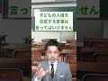 中学生の子どもに言ってはいけない3つの言葉 #shorts#言ってはいけない言葉#子供