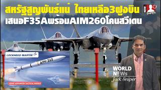สหรัฐทุ่มสุดตัวไทยเหลือฝูงบินขับไล่3ฝูง F-35Aพร้อมมิสไซส์ใหม่AIM260โค่นสวีเดน