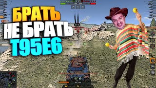 Гроза Средних Танков | Брать, не брать T95E6 Пиранья WoT Blitz