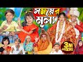    somoyer mulya  no 1 gramin tv latest bangla funny  natok 2024 indian 