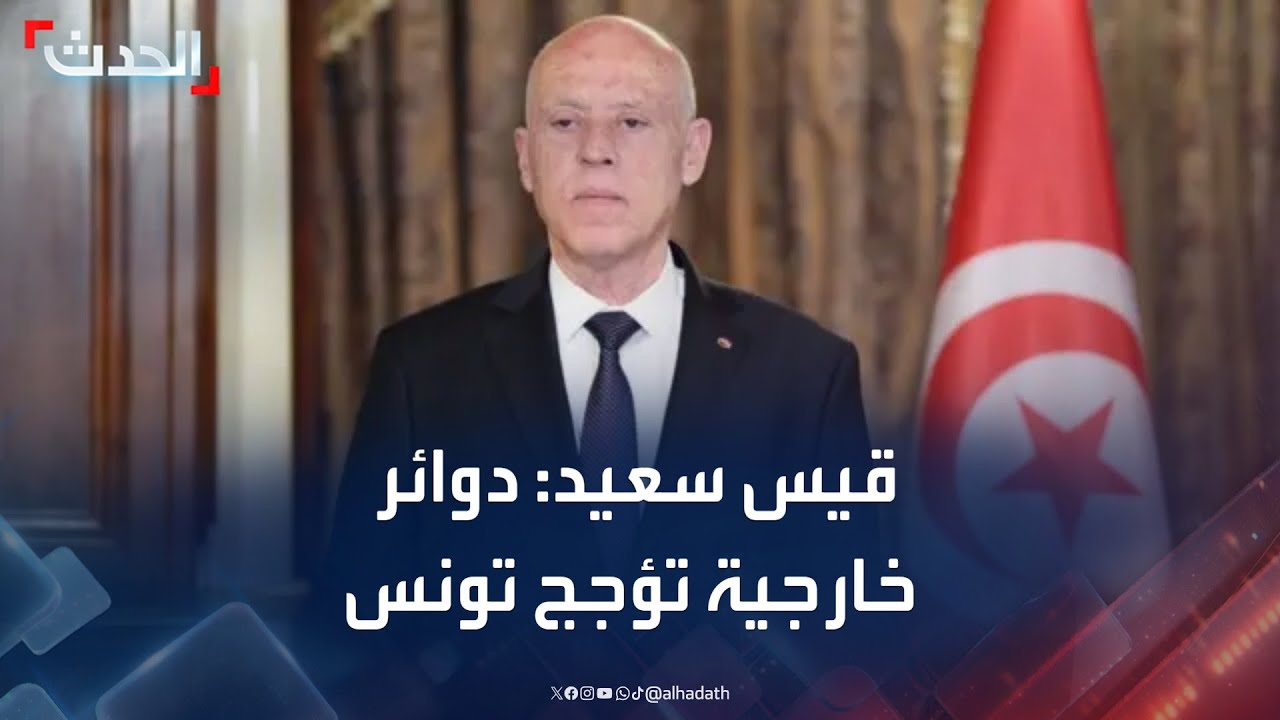 قيس سعيد: دوائر مرتبطة بالخارج تعمل على تأجيج الأوضاع في تونس