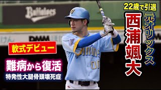 元オリックス西浦颯大…クーニンズで復帰！難病を克服して大活躍