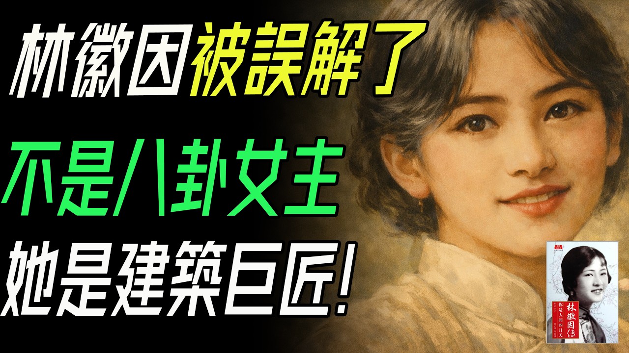 被誤解了100年：她不是八卦女主，而是中國建築的隱形巨匠！  #林徽因   #LinHuiyin  #建築師  #Architect  #詩人  #Poet  #中國現代建築