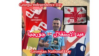 عيد الاستقلال جورجيا 26/5 Georgia Independence Day 26/5საქართველოს დამოუკიდებლობის დღე