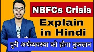 NBFC Crisis Explain In Hindi | Non Banking & Financial Company Crisi