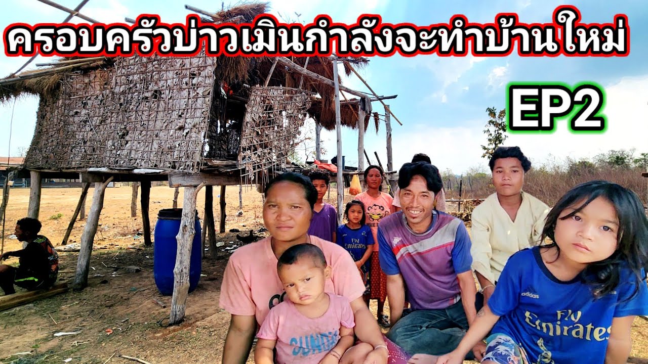 ครอบครัวบ่าวเมินกำลังจะทำบ้านใหม่​พายุกำลังมา​