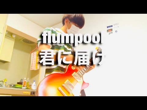 君に届け/ flumpool  【ギター弾いてみた/ Cover】 BellTree:K5-GO