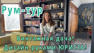 Винтажная дача. Дизайн руками юриста. Мебель и предметы с барахолки) вторая жизнь.