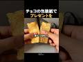 チョコの包装紙でプレゼントを