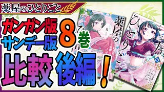 【薬屋のひとりごと】後編！ガンガン8巻とサンデー8巻の比較！猫の違い？謎の侍女も登場【考察/ネタバレ注意】