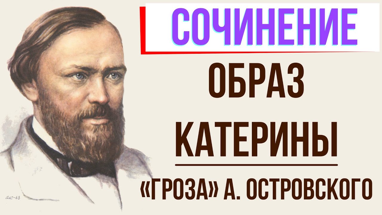 Сочинение по теме Судьба Катерины ( по пьесе А.Н.Островского 