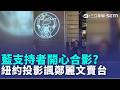 中國人紐約投影諷鄭麗文賣台 藍支持者開心合影 鄭麗文訪美 邱垂正:像銜習之命為中共宣講｜記者 王一德 黃政杰｜三立新聞LIVE