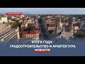 Итоги года в сфере градостроительства Севастополя