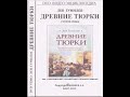 ДРЕВНИЕ ТЮРКИ 7.  ЖУЖАНЬСКОЕ ХАНСТВО