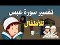 تفسير سورة عبس للأطفال بطريقة مختصرة وممتعة القارئ أسامة النجار 