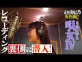 市川由紀乃/唄女レコーディング・ドキュメンタリー VoL.1
