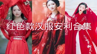 【阿药】你嫁衣如火灼伤了天涯，盘点那些正红色汉服（一）