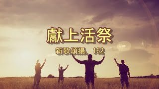 獻上活祭(粵語詩歌)