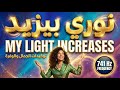 نوري بيزيد أغنية توكيدات الجمال والوفرة 741 Hz My Light Increases Abundance Beauty Song 