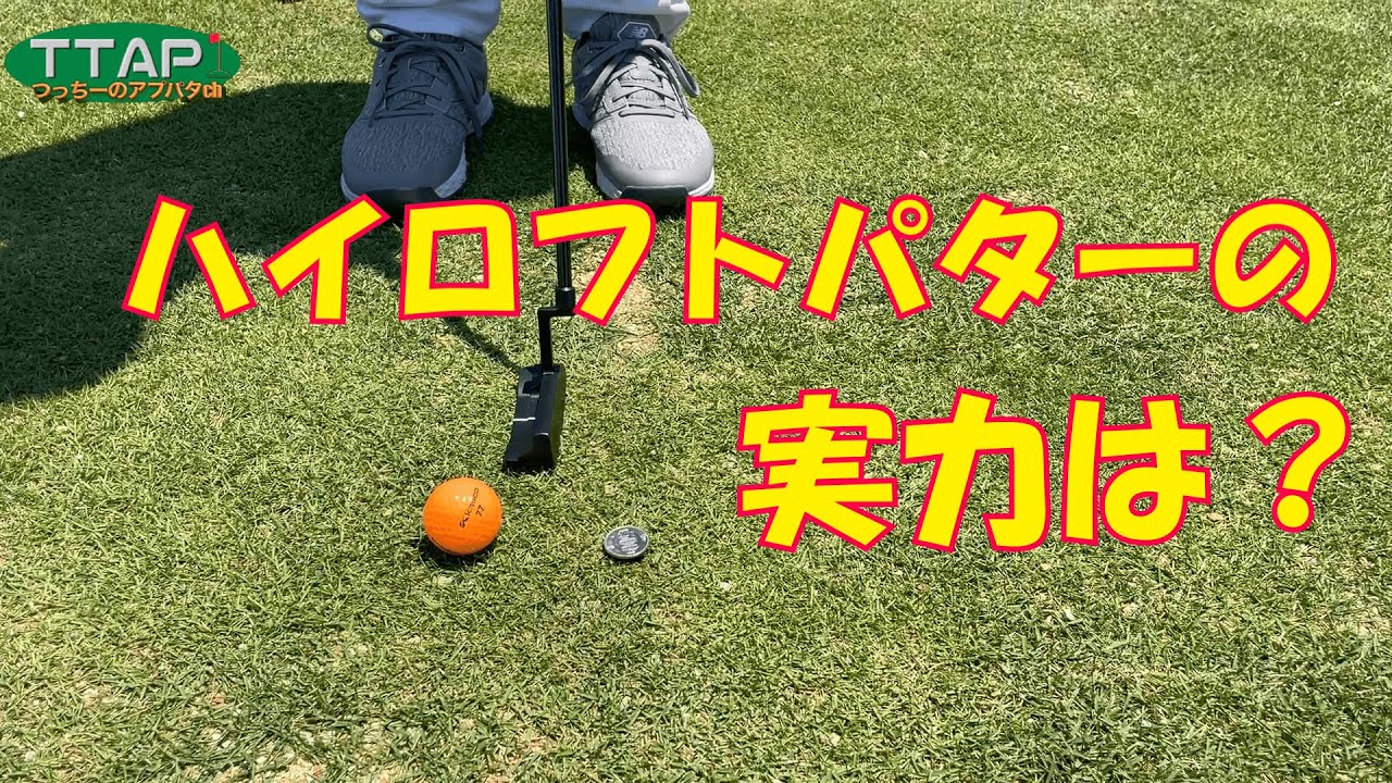 ロングパットでタッチ出る？【ハイロフトパターとは？】 - YouTube