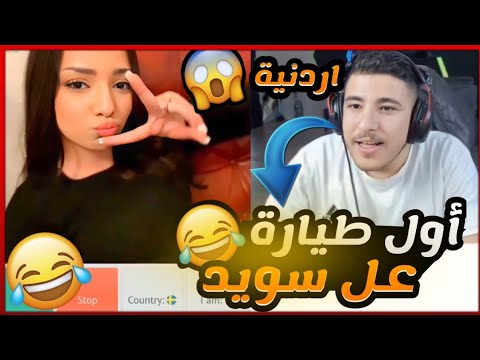 عبسي مع بنت اردنية مقيمة بالسويد بدو ياخذ ذباح عليها