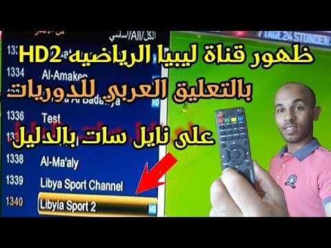 تردد قناة ليبيا الرياضية (Libya Sport) لمتابعة الدوري الليبي - ترددقناة ليبيا الرياضيه  2 libyia sport HD🔥🔥على نايل سات الناقله للدوريات العالميه بالتعليق العربي💥💥