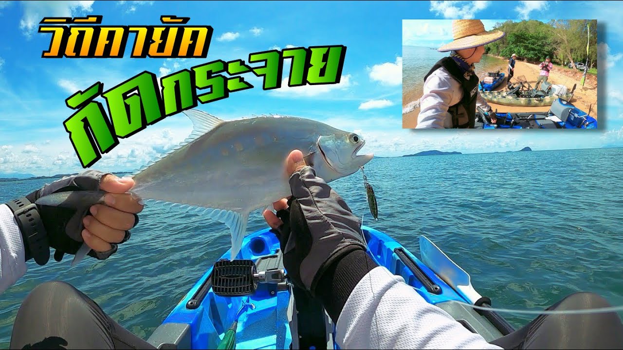 เคาะปลั๊ก & ไมโครจิ๊ก [เรือคายัค] | ทะเลจันทบุรี EP.13