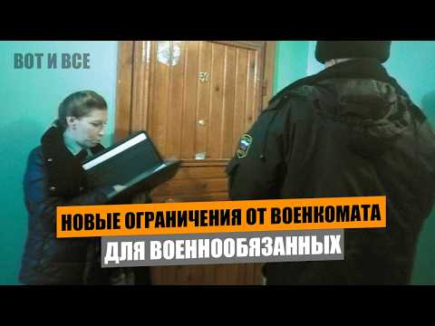 Новые ограничения от военкомата для военнообязанных. Наличка под угрозой. Арест имущества уехавших
