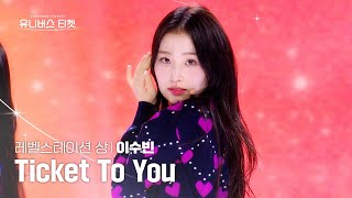[세로캠4K] 상위권🩷 | #이수빈 #LEESOOVIN 유니버스 티켓 시그널송 Part.2 ‘Ticket To You’ #유니버스티켓 EP.05