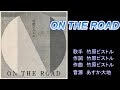 ON THE ROAD 竹原ピストル ガイドボーカル(ボカロ)