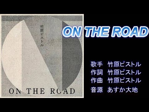 ON THE ROAD　竹原ピストル　ガイドボーカル（ボカロ）