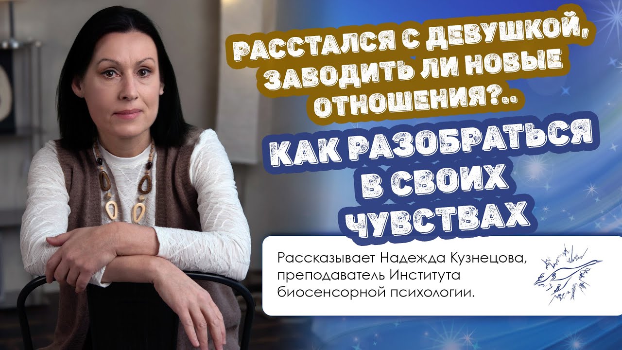 Расстался с девушкой, заводить ли новые отношения?.. Как разобраться в своих чувствах