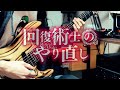 栗林みな実 - 残酷な夢と眠れ (Guitar Cover)
