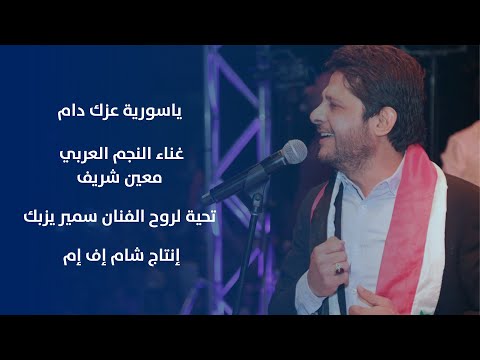 يا سورية عزك دام 