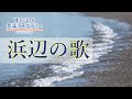 浜辺の歌Hamabenouta/歌いだし♪あしたはまべを/見やすい歌詞つき【日本の歌Japanese traditional song】