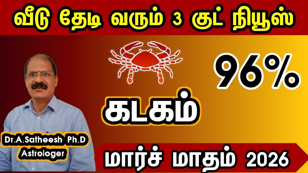 கடகம் - வீடு தேடி வரும் 3 குட் நியூஸ் | March month rasipalam 2026 kadagam