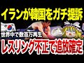 韓国選手の不正にイランレスリング協会が正式提訴→レスリング界大炎上し韓国想像以上の大ピンチwww