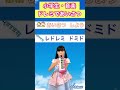 ドレミであいさつ#小学生 #音楽 #シンプル簡単すぐに弾ける保育のうた12か月 #歌ってみた #チコちゃん #鍵盤ハーモニカ #練習#shorts
