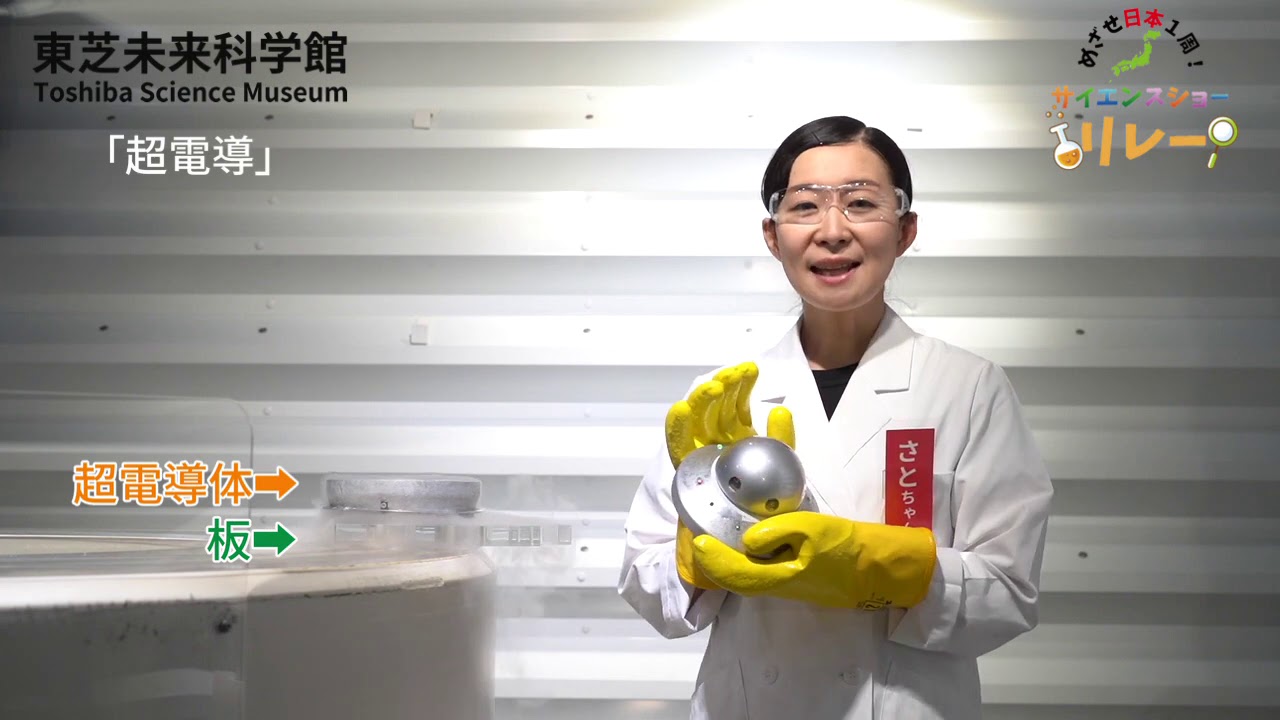 めざせ日本一周 サイエンスショーリレー 東芝未来科学館 ミニミニサイエンスショーvol 19 超電導 Youtube