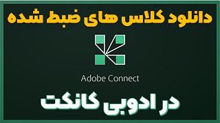 دانلود کلاس های ضبط شده در ادوبی کانکت adobe connect توسط خود دانشجو