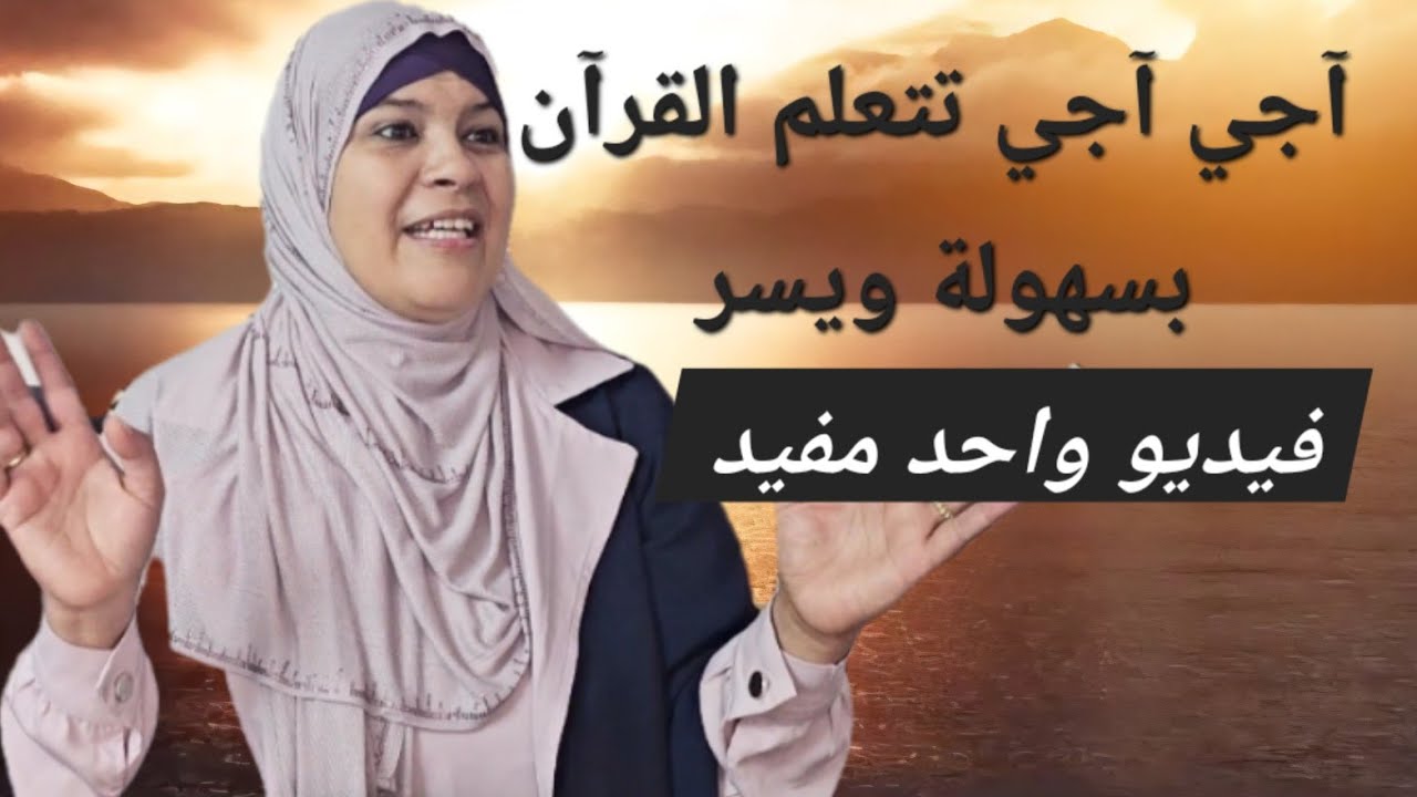 آجي آجي تتعلم معنا كيف تصحح تلاوتك للقرآن الكريم/بسهولة ويسر/خيركم من تعلم القرآن وعلمه 