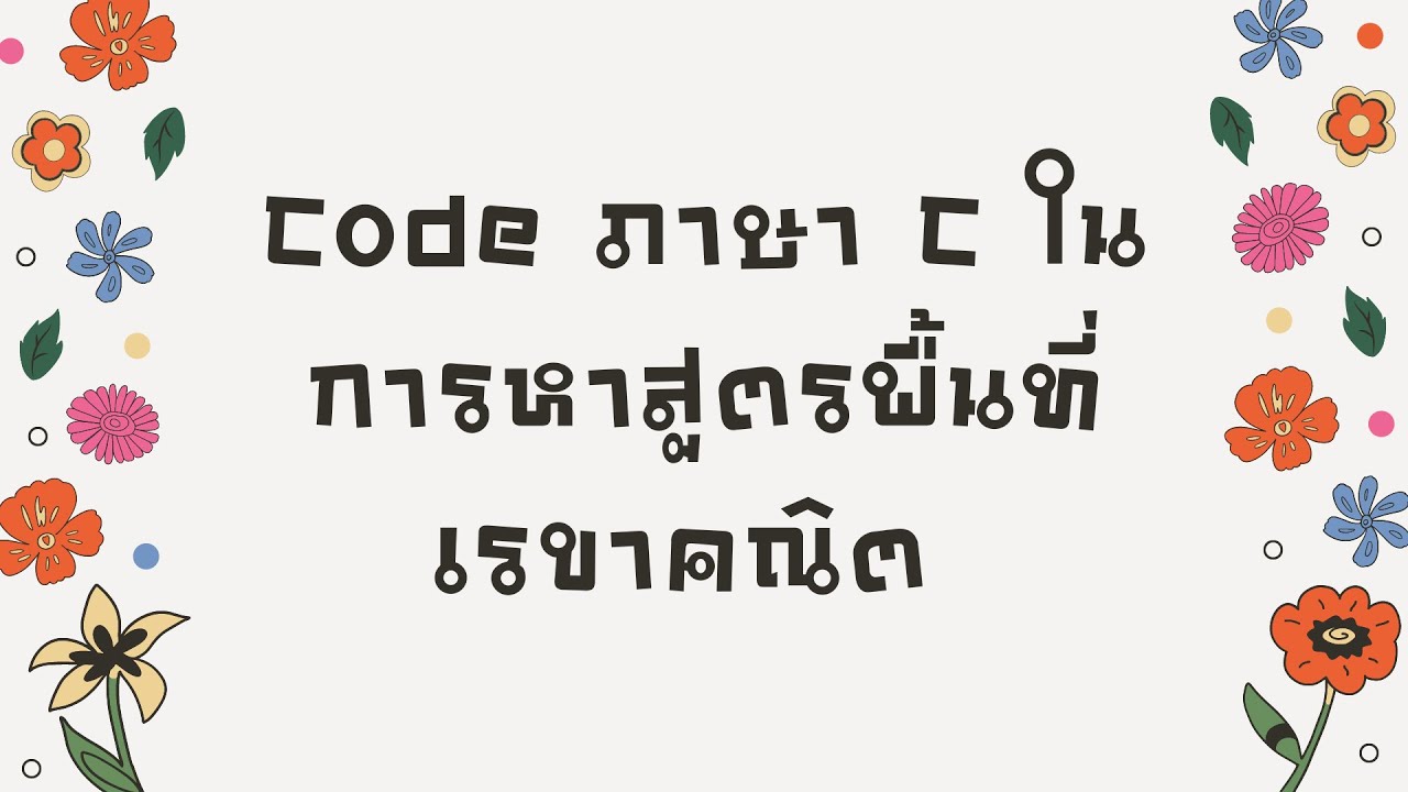 โค้ด ภาษา ซี ง่ายๆ  2022 New  Code ภาษา C ในการหาสูตรพื้นที่เรขาคณิต