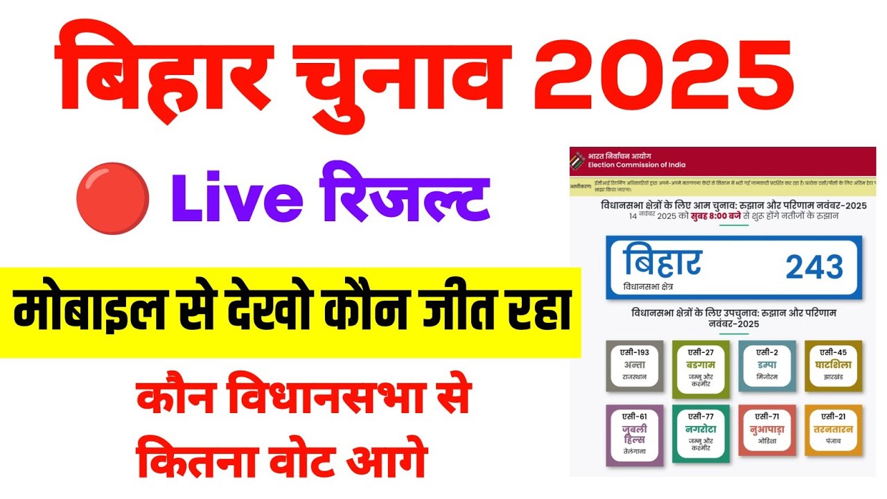 Bihar Election Result Live Check Kare | Bihar Election Result 2025