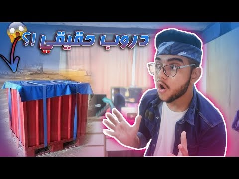 دروب ببجي موبايل حقيقي في شوارع العراق م م م 2