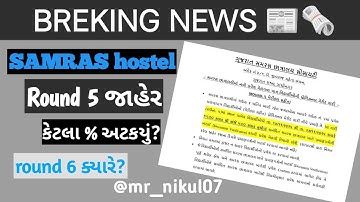 Samras hostel Merit list round 5 જાહેર