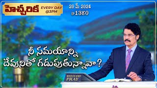 #LIVE #1380 (20 MAY 2024) హెచ్చరిక | నీ సమయాన్ని దేవునితో గడుపుతున్నావా? | Dr Jayapaul