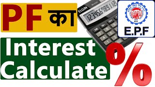 How To Calculate PF Interest | PF amount Step By Step Interest Calculation | EPFO Amount Calculation