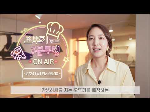 오뚜기 라이브 쿠킹클래스 홍보영상