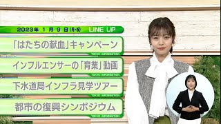 東京インフォメーション　2023年1月9日放送